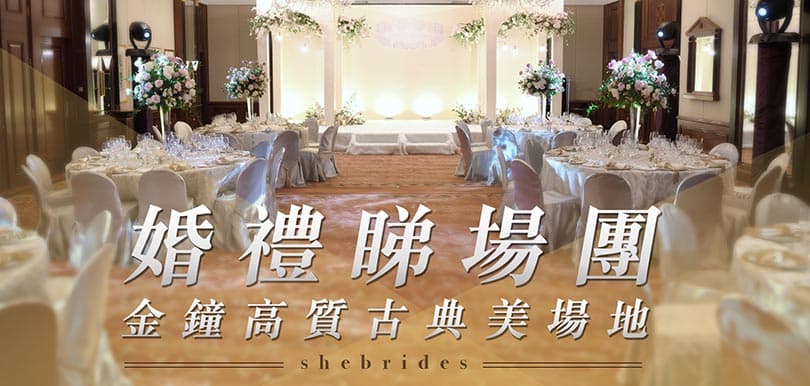 #婚禮睇場團 Ep2：金鐘高質古典美五星級酒店場地！