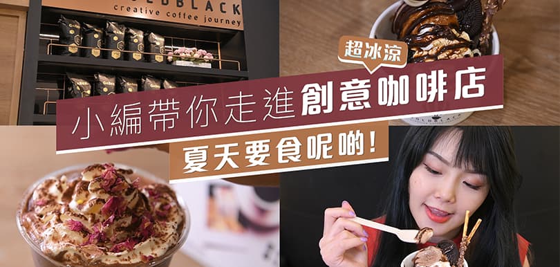 【超冰涼】夏天吃這些！小編帶你走進創意咖啡店