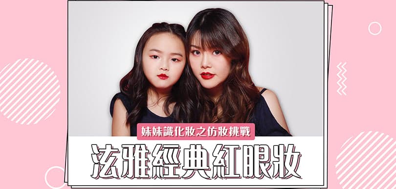 妹妹仿妝練習室！泫雅經典紅眼妝