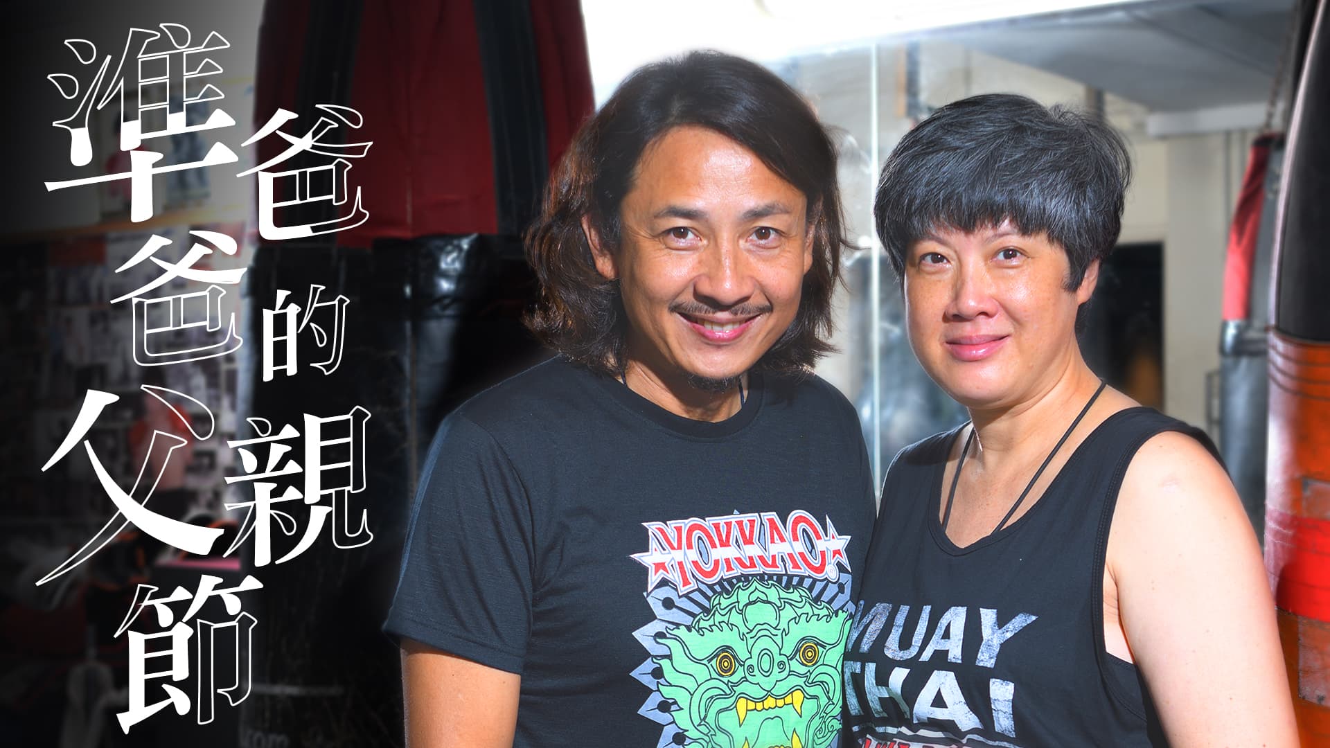 準爸爸的父親節 - 黃澤鋒