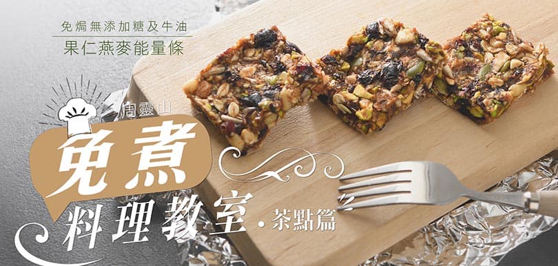 【周靈山免煮料理教室】 茶點篇：免焗無添加糖及牛油果仁燕麥能量條