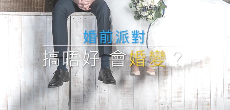【性治療師Cynthia Ho何慕詩本月sex talk】婚前性派對，搞唔好會婚變？