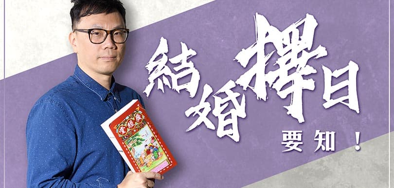 結婚這回事（十五）夏火師傅：結婚擇日要知！