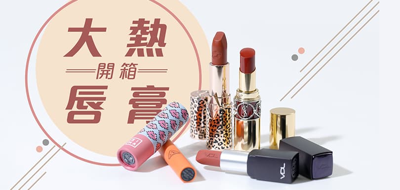【唇膏控必看】5支最新大熱唇膏開箱