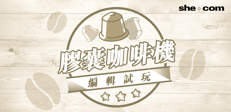 Capsule coffee好過飲速溶！編輯部試玩3部膠囊咖啡機