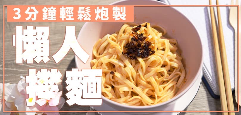 3分鐘輕鬆炮製懶人生存撈麵