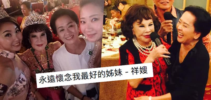 作別相交半世紀的閨密，夏蕙姨撰文悼念祥嫂