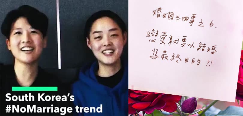 兩性關係環保主義？  韓國掀起 #NoMarriage 不婚反生育主義