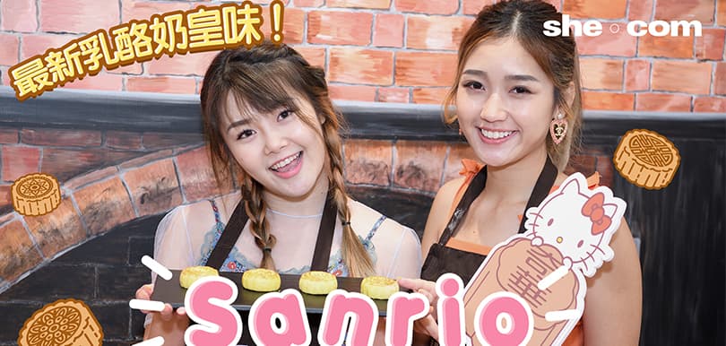 最新乳酪奶皇味！Sanrio月餅製作過程絕密公開