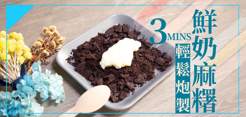 3分鐘輕鬆炮製鮮奶麻糬