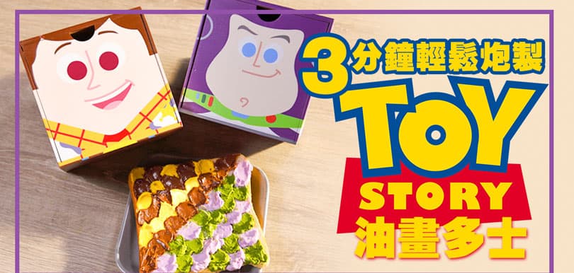 3分鐘輕鬆炮製TOY STORY油畫多士