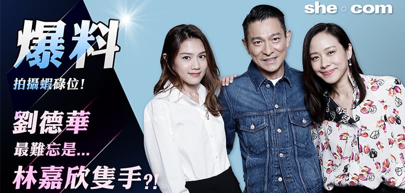 爆料拍攝蝦碌位！劉德華最難忘是⋯⋯林嘉欣的手？！