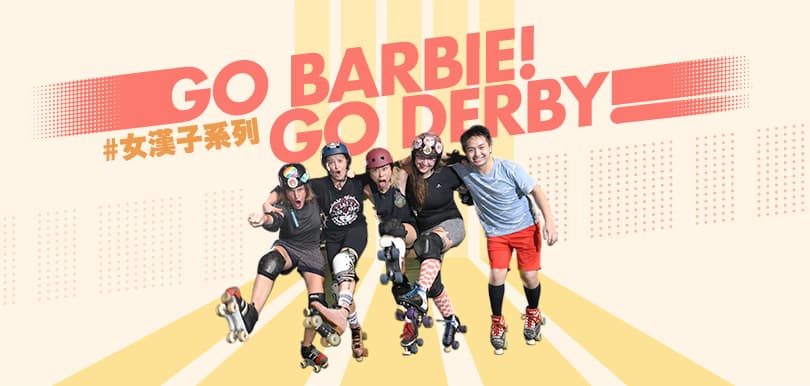 香港得30人玩！女漢子運動 Hong Kong Roller Derby 究竟是什麼？