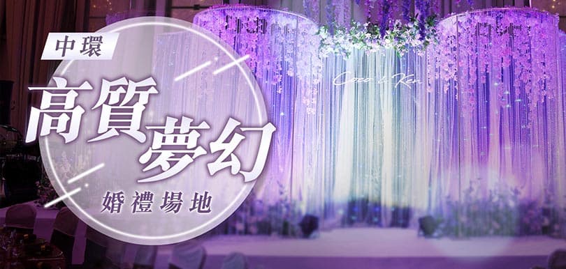 #婚禮睇場團 Ep3：中環夢寐以求五星級酒店場地！