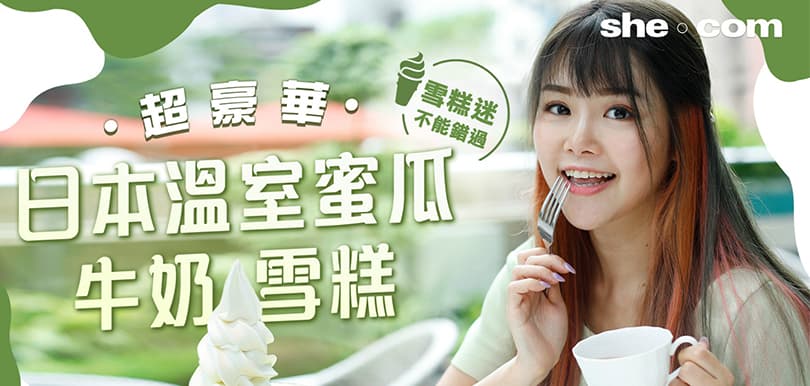 雪糕迷不能錯過！超豪華日本溫室蜜瓜牛奶雪糕