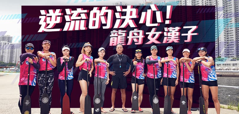 【女漢子系列】女子龍舟隊 浪花背後盡是人情味