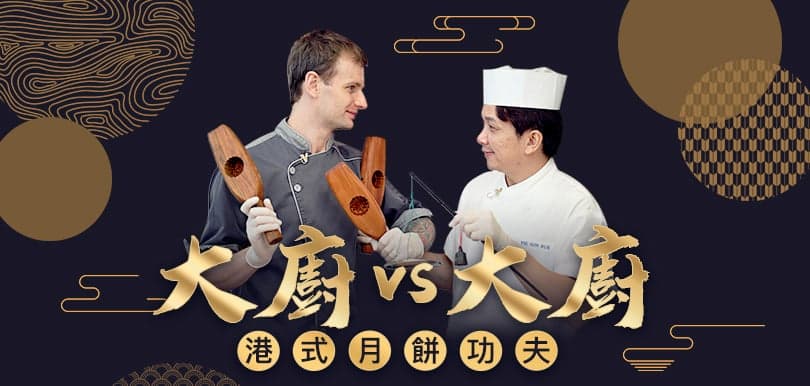 【中秋特輯】大廚 VS 大廚！挑戰月餅功夫