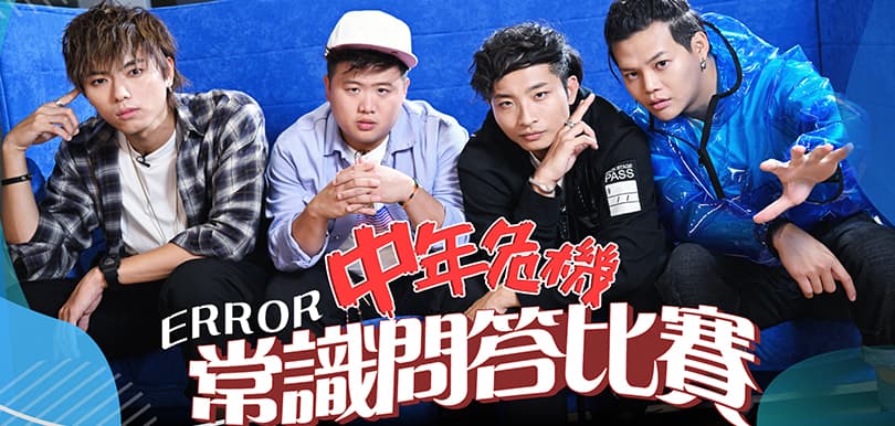 ERROR x 中年危機常識問答比賽