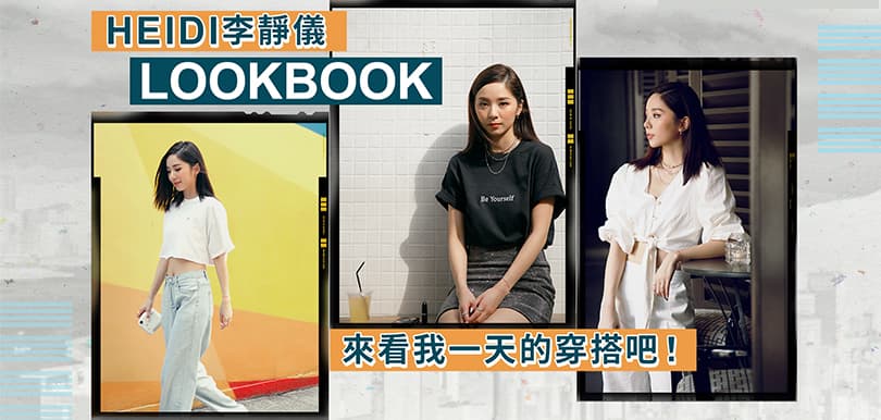 [LOOKBOOK] Heidi李靜儀：來看我一天的穿搭吧！