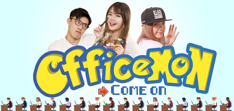 【職場GAME】Come On Officemon ！辦公室小精靈逐個捉(下)