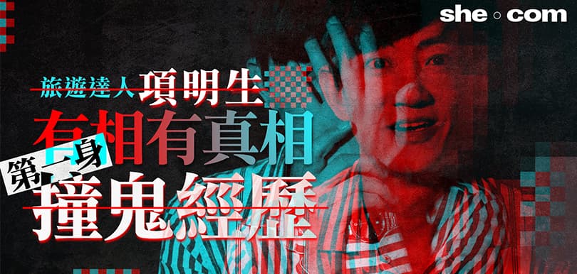 旅遊達人項明生- 有相有真相！第一身「撞鬼」經歷