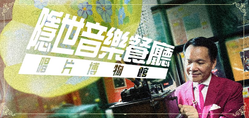 【一人一個收藏故事】隱世唱片天堂