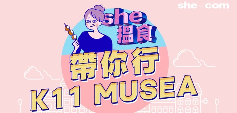 帶你行K11MUSEA搵食！