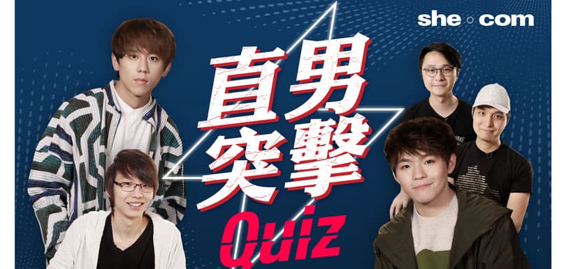 直男Quiz 快問快答