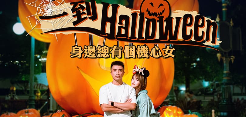 【Disney Halloween Time 2019】一到Halloween，身邊總有個機心女
