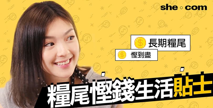 長期糧尾如何慳到盡？慳錢生活貼士！