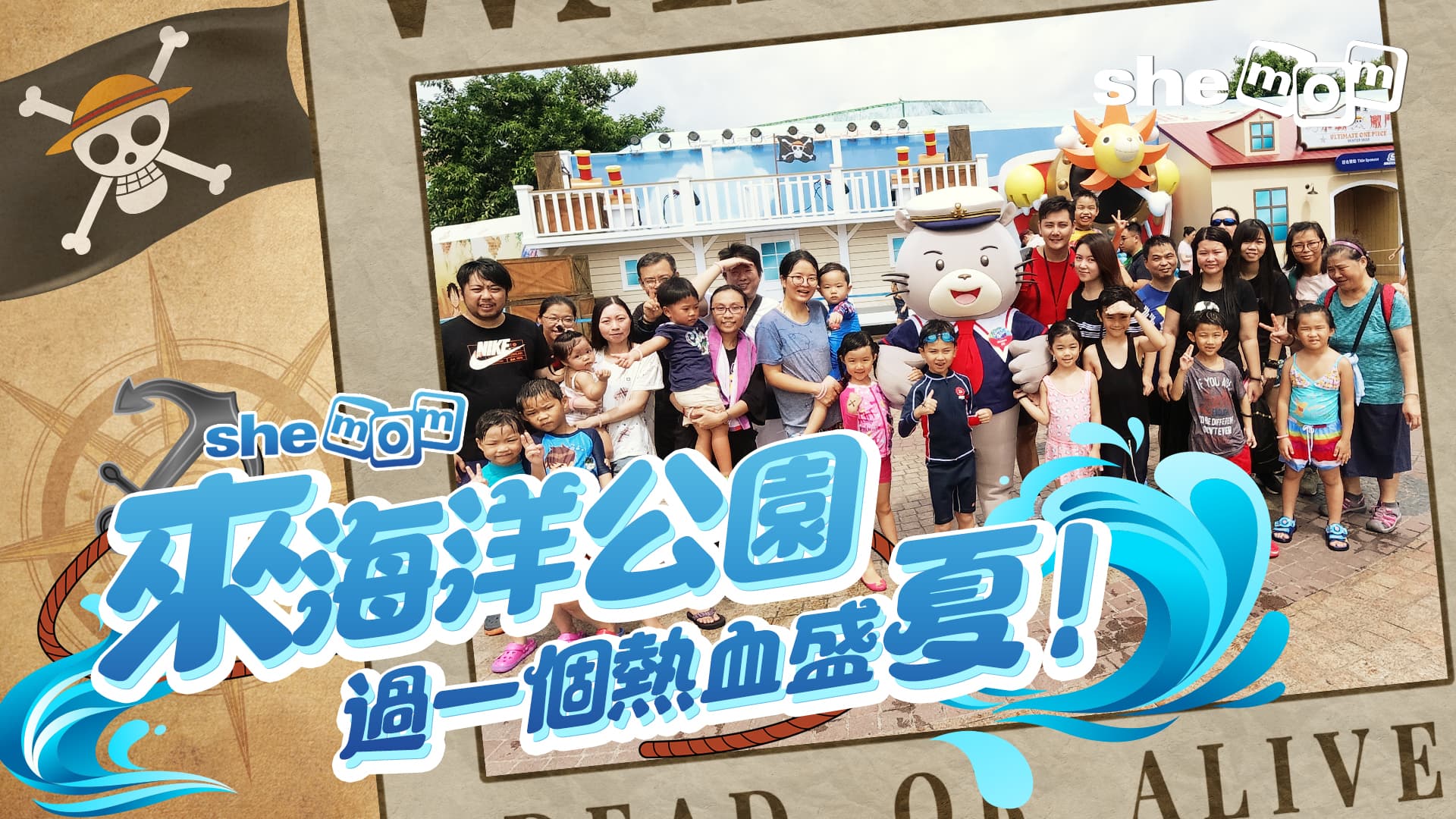 【熱血盛夏】shemom x 海洋公園海賊王夏水戰