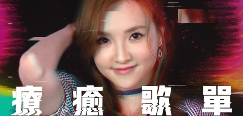 【療癒歌單】林欣彤的微醺時光
