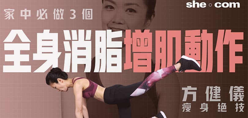 方健儀瘦身絕技！家中必做3個全身消脂增肌動作