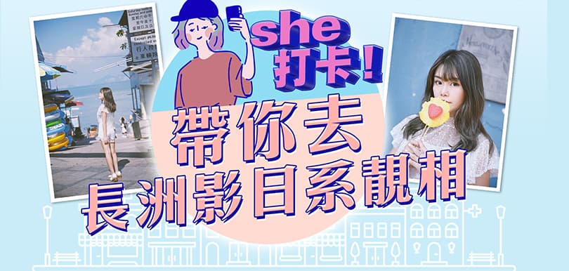 She 打卡！帶你去長洲影日系靚相