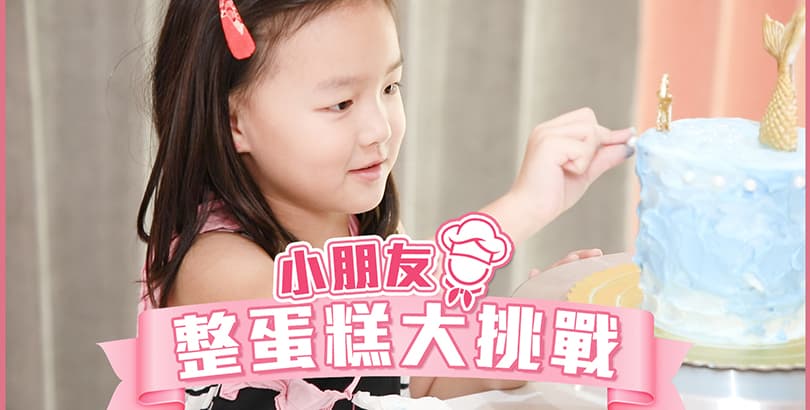 小朋友整蛋糕大挑戰！