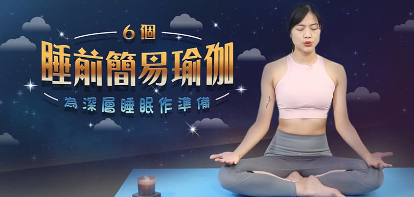 放鬆身心、為深層睡眠作準備！6個睡前簡易瑜伽動作