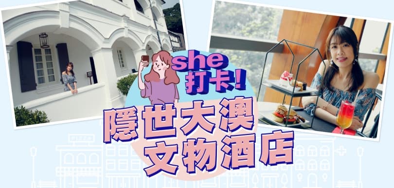 本地打卡遊：遠離市區，走進大澳隱世文物酒店！
