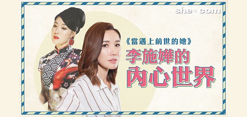 《當遇上前世的她》李施嬅的內心世界⋯