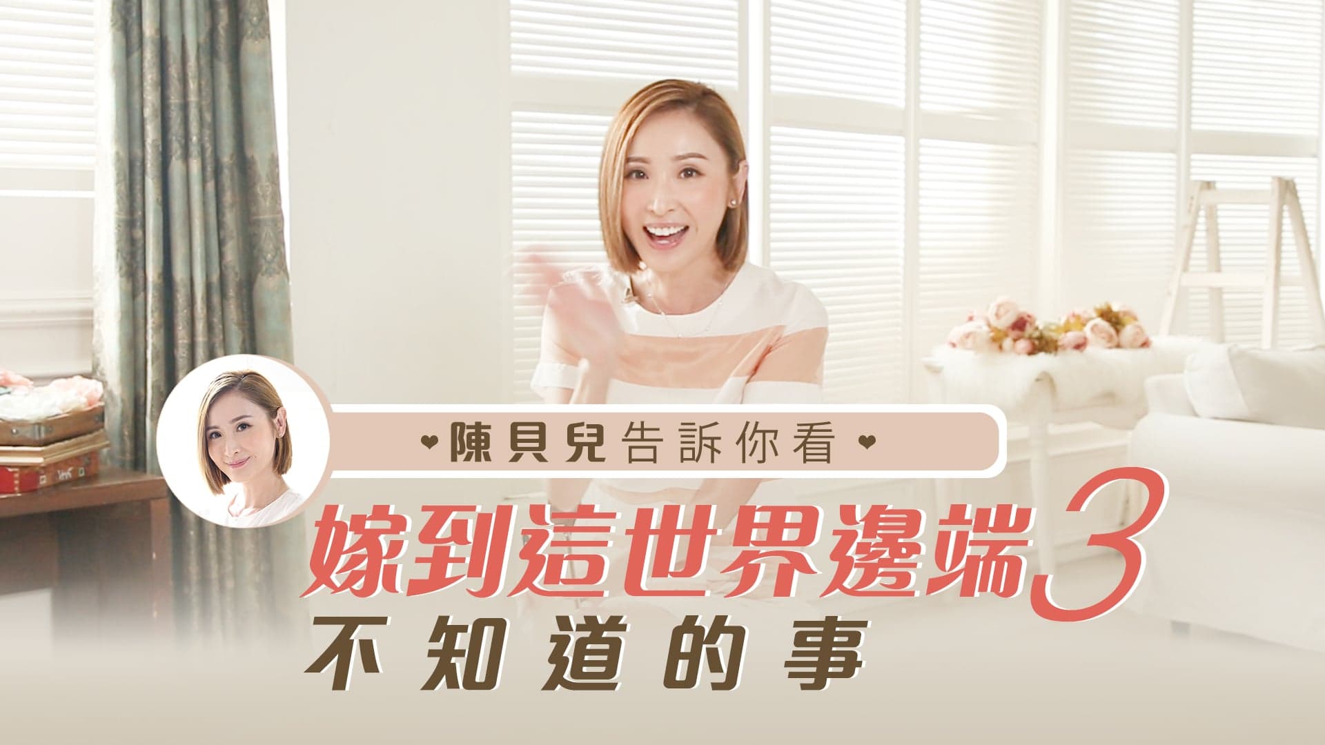 陳貝兒開live！告訴你看《嫁到這世界邊端3》不如道的事
