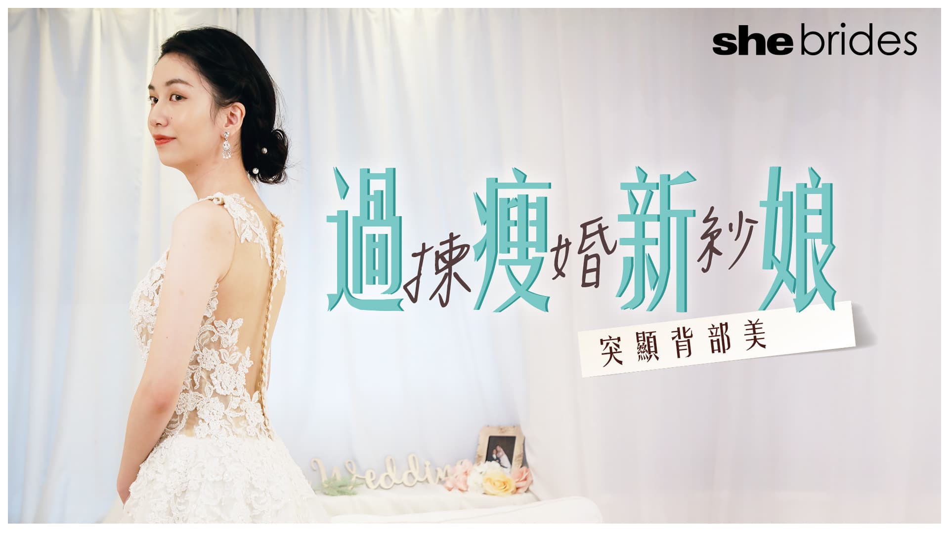 過瘦新娘揀婚紗困惑篇︰如何突顯背部缺陷美？