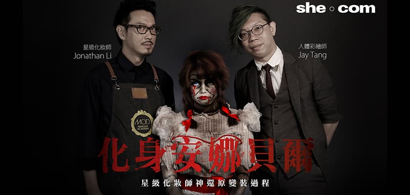 【萬聖節】化身Annabelle！星級化妝師神還原變裝過程