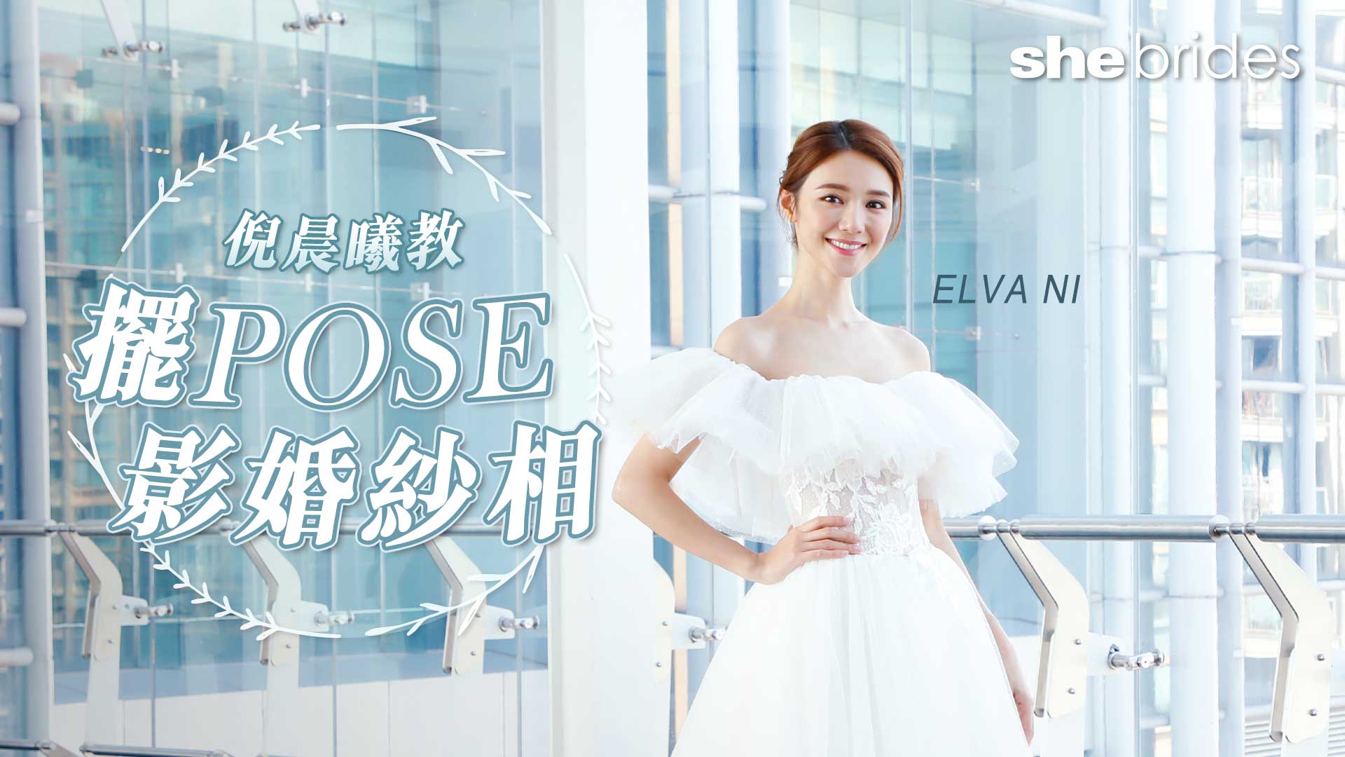 倪晨曦IG女神攻略︰準新娘影pre-wedding擺pose必勝法