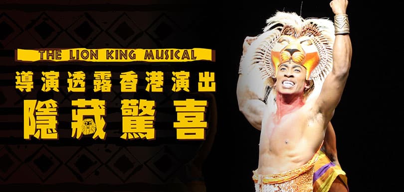 導演親自講！Lion King Musical 演出之內暗藏驚喜