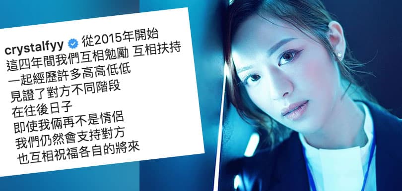 馮盈盈敢愛敢恨，IG 貼文宣佈結束四年情