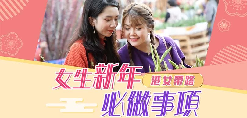 港女帶路：女生新年必做事項