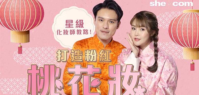 星級化妝師教路！打造粉紅桃花妝
