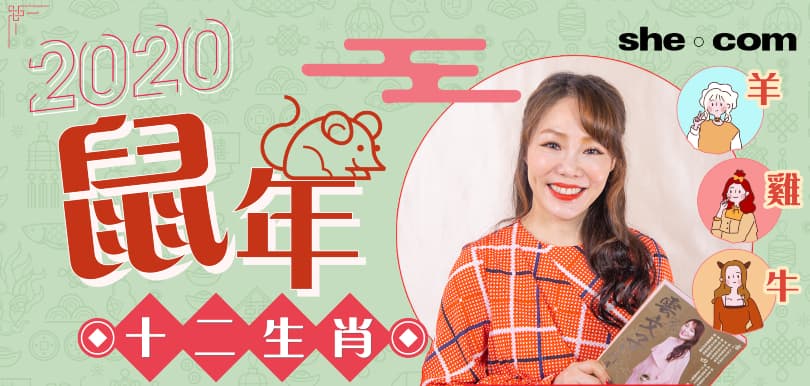 【2020鼠年運程】雲文子解說︰12生肖運勢平平篇