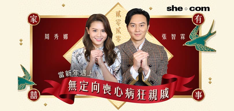 【家有囍事2020】張智霖x周秀娜 當新年遇上無定向喪心病狂親戚