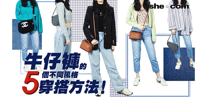不要再襯T恤！牛仔褲的五個不同風格穿搭方法！