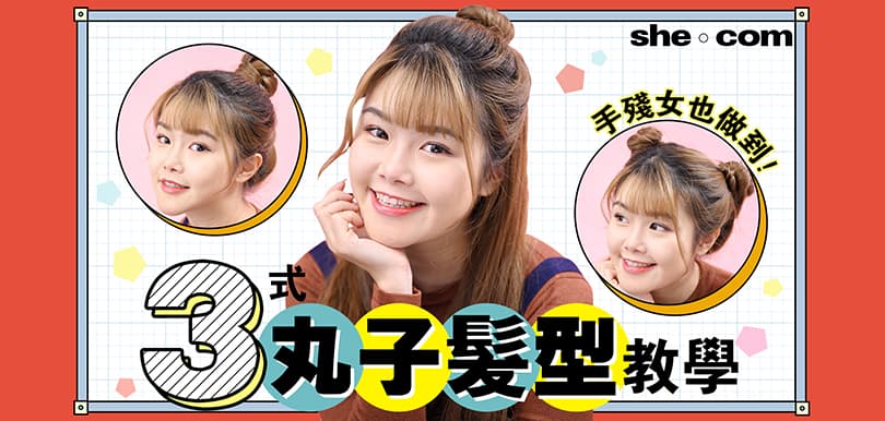 手殘女也做到！3式丸子髮型教學